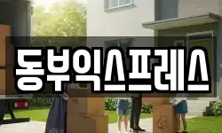 동부익스프레스