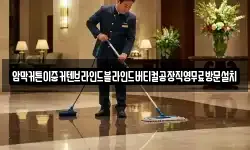 충북 청주시 흥덕구 내곡동 청소,입주청소,사무실청소,에어컨청소