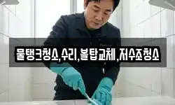 충북 청주시 흥덕구 동막동 청소,입주청소,사무실청소,에어컨청소
