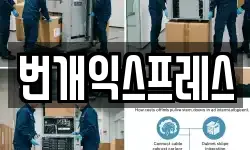 충북 청주시 흥덕구 동막동 이사,용달이사,포장이사,원룸이사,보관이사