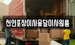 천안포장이사용달이사원룸