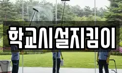 학교시설지킴이