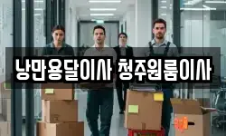 낭만용달이사 청주원룸이사