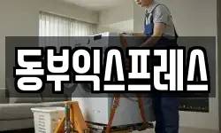 동부익스프레스