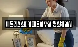 충북 청주시 흥덕구 문암동 청소,입주청소,사무실청소,에어컨청소