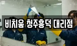 비치움 청주흥덕 대리점