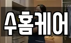 수홈케어