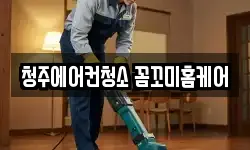 청주에어컨청소 꼼꼬미홈케어