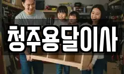 청주용달이사