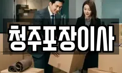 청주포장이사