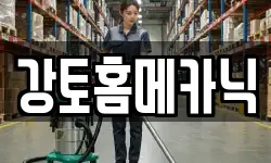 강토홈메카닉