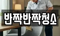 반짝반짝청소