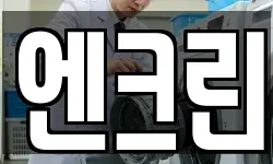엔크린