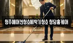 청주에어컨청소세탁기청소 청담홈케어