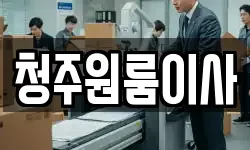 충북 청주시 흥덕구 복대동 이사,용달이사,포장이사,원룸이사,보관이사
