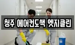 청주 에어컨도색 엣지클린