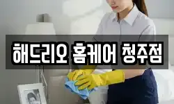 충북 청주시 흥덕구 복대동 청소,입주청소,사무실청소,에어컨청소