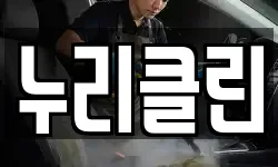 누리클린