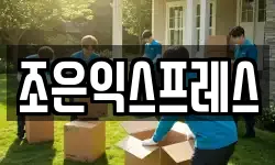 조은익스프레스