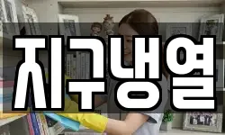 지구냉열