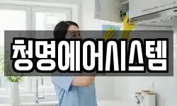 청명에어시스템