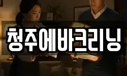청주에바크리닝