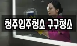 청주입주청소 구구청소