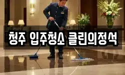 청주 입주청소 클린의정석