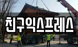 친구익스프레스