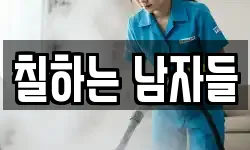 칠하는 남자들
