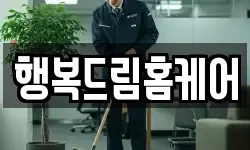 행복드림홈케어