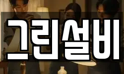 그린설비