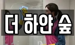 더 하얀 숲