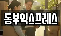 동부익스프레스