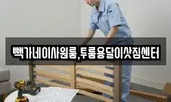 빽가네이사원룸,투룸용달이삿짐센터