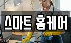스마트 홈케어