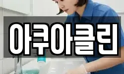 아쿠아클린