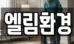 엘림환경