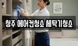 충북 청주시 흥덕구 비하동 청소,입주청소,사무실청소,에어컨청소