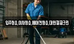 입주청소,이사청소,에어컨청소,대한깔끔크린