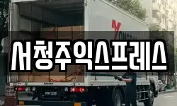 충북 청주시 흥덕구 이사,용달이사,포장이사,원룸이사,보관이사