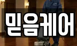 믿음케어