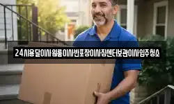 24시용달이사원룸이사반포장이사짐센터보관이사입주청소