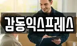 감동익스프레스
