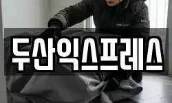 두산익스프레스
