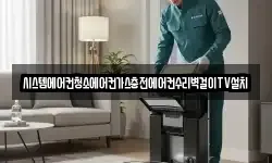 시스템에어컨청소에어컨가스충전에어컨수리벽걸이TV설치