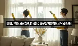 에어컨청소,공장청소,병원청소,사무실학원청소,바닥왁스코팅
