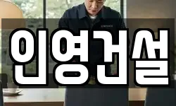 인영건설