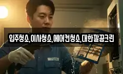 입주청소,이사청소,에어컨청소,대한깔끔크린