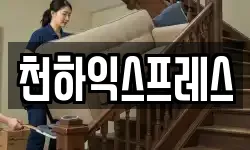 충북 청주시 흥덕구 석곡동 이사,용달이사,포장이사,원룸이사,보관이사